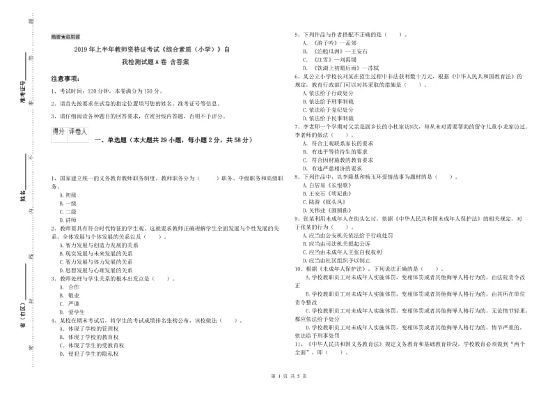 2019年上半年教师资格证考试《综合素质（小学）》自我检测试题A卷 含答案.doc_第1页