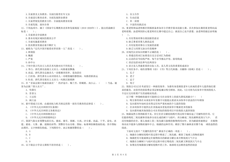 2019年上半年教师资格证考试《综合素质（小学）》自我检测试题A卷 含答案.doc_第2页