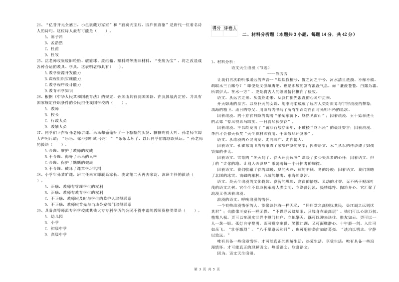 2019年上半年教师资格证考试《综合素质（小学）》自我检测试题A卷 含答案.doc_第3页