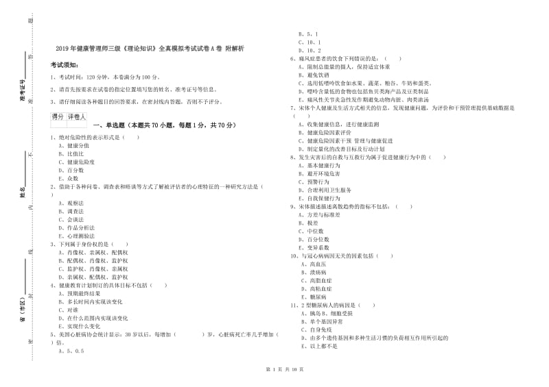 2019年健康管理师三级《理论知识》全真模拟考试试卷A卷 附解析.doc_第1页