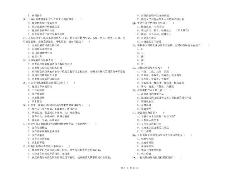 2019年健康管理师三级《理论知识》全真模拟考试试卷A卷 附解析.doc_第3页