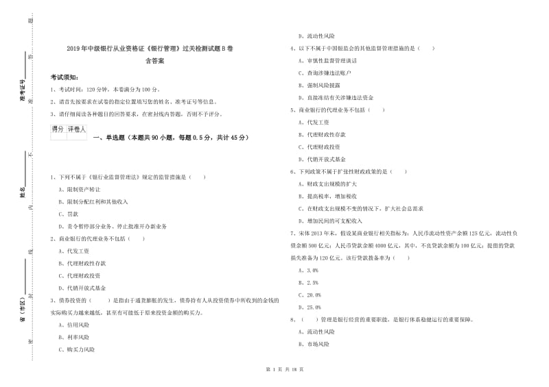 2019年中级银行从业资格证《银行管理》过关检测试题B卷 含答案.doc_第1页