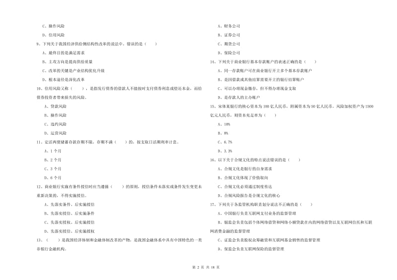 2019年中级银行从业资格证《银行管理》过关检测试题B卷 含答案.doc_第2页