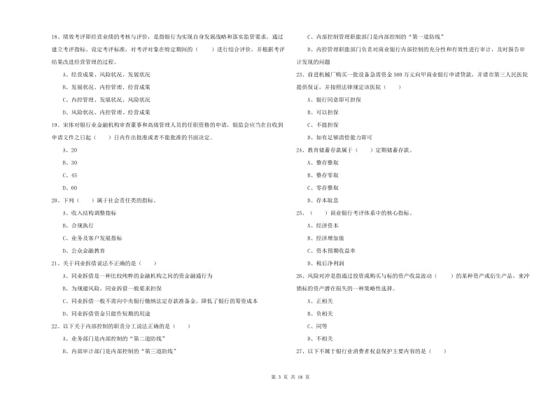 2019年中级银行从业资格证《银行管理》过关检测试题B卷 含答案.doc_第3页