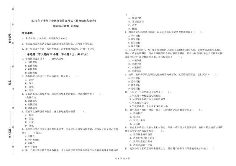 2019年下半年中学教师资格证考试《教育知识与能力》综合练习试卷 附答案.doc_第1页