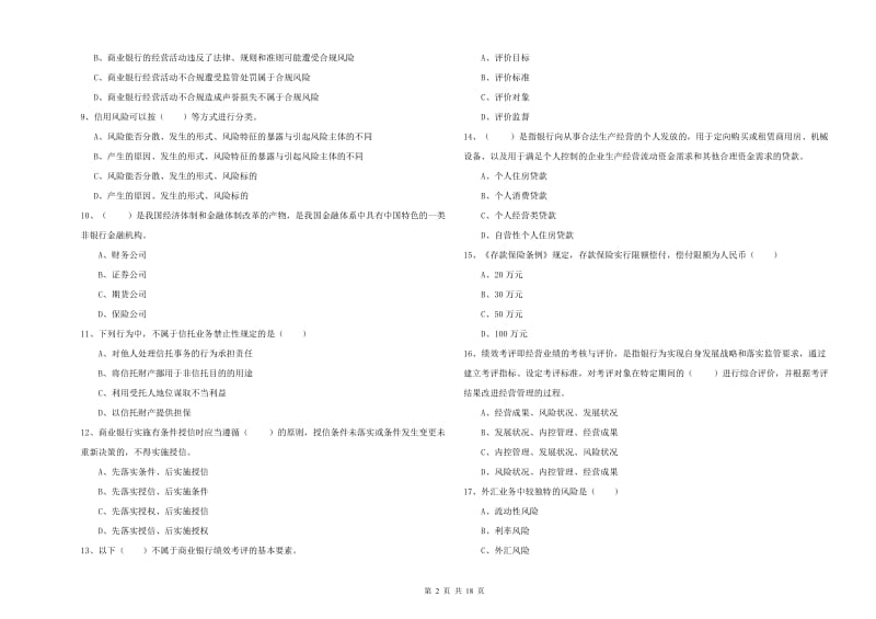 2019年中级银行从业资格考试《银行管理》模拟考试试题B卷 附解析.doc_第2页