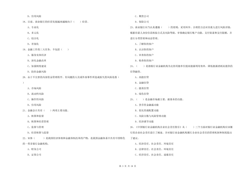 2019年中级银行从业资格考试《银行管理》模拟考试试题B卷 附解析.doc_第3页