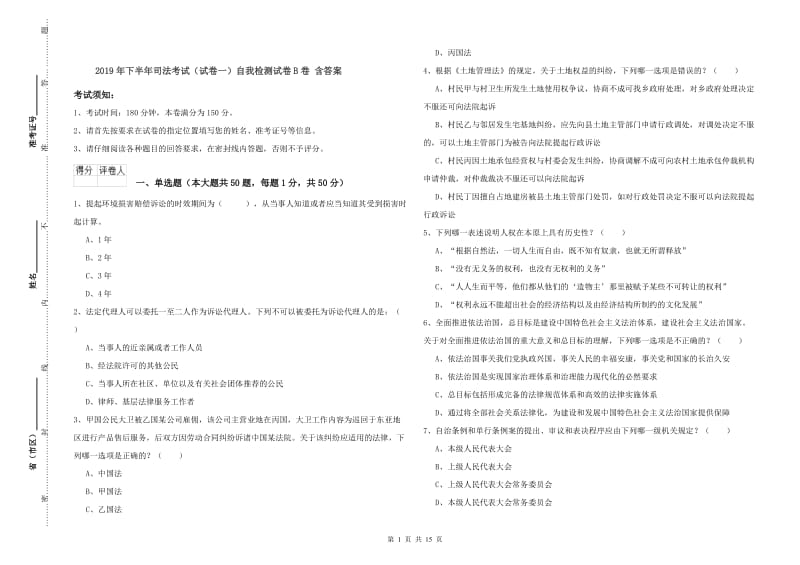 2019年下半年司法考试（试卷一）自我检测试卷B卷 含答案.doc_第1页