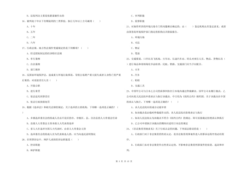 2019年下半年司法考试（试卷一）自我检测试卷B卷 含答案.doc_第3页