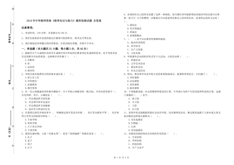 2019年中学教师资格《教育知识与能力》题库检测试题 含答案.doc_第1页