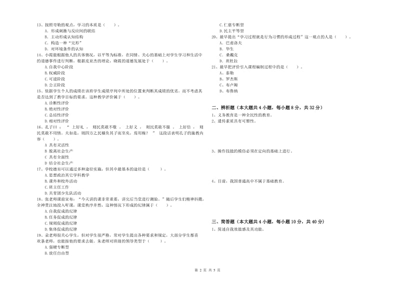 2019年中学教师资格《教育知识与能力》题库检测试题 含答案.doc_第2页