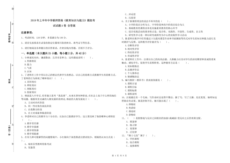 2019年上半年中学教师资格《教育知识与能力》模拟考试试题A卷 含答案.doc_第1页