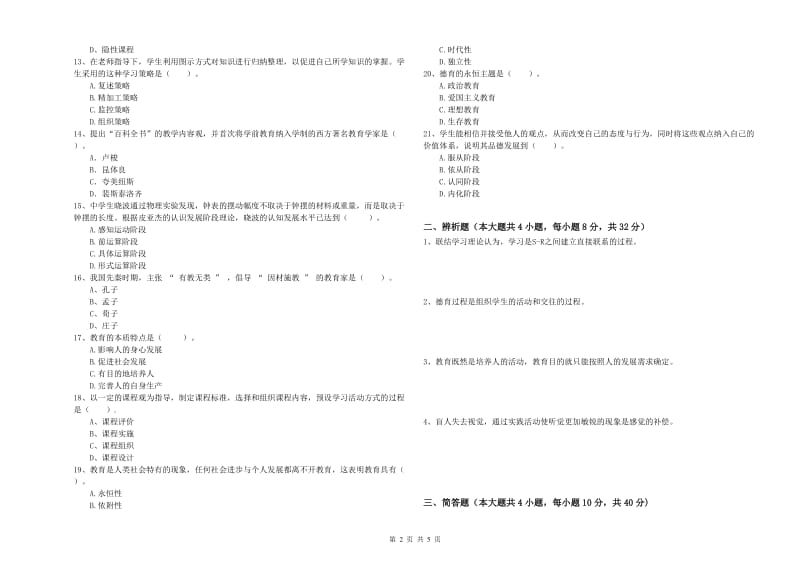 2019年上半年中学教师资格《教育知识与能力》模拟考试试题A卷 含答案.doc_第2页