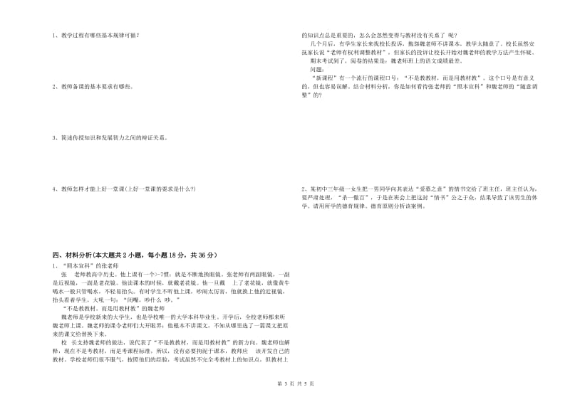 2019年上半年中学教师资格《教育知识与能力》模拟考试试题A卷 含答案.doc_第3页