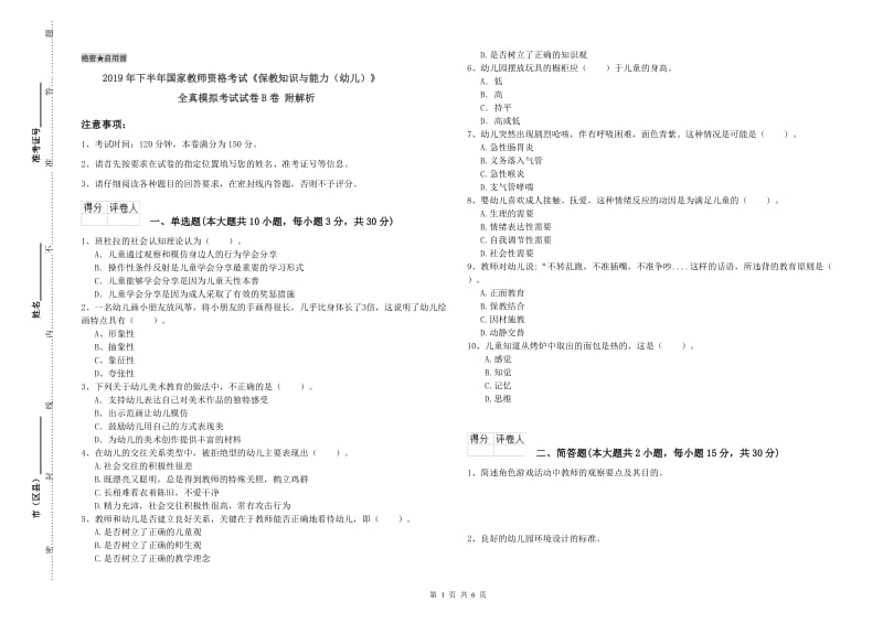 2019年下半年国家教师资格考试《保教知识与能力（幼儿）》全真模拟考试试卷B卷 附解析.doc_第1页