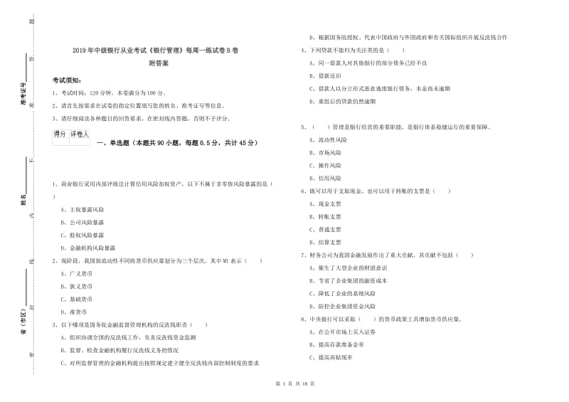 2019年中级银行从业考试《银行管理》每周一练试卷B卷 附答案.doc_第1页