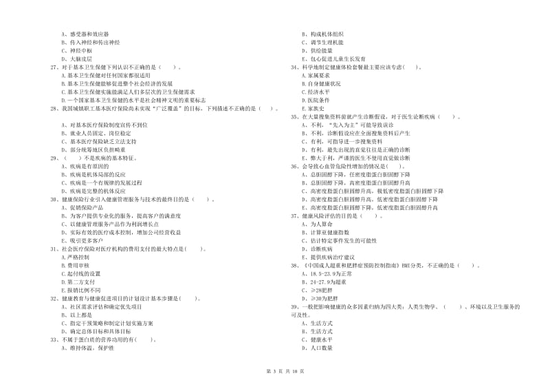 2019年健康管理师《理论知识》综合练习试卷B卷 附答案.doc_第3页