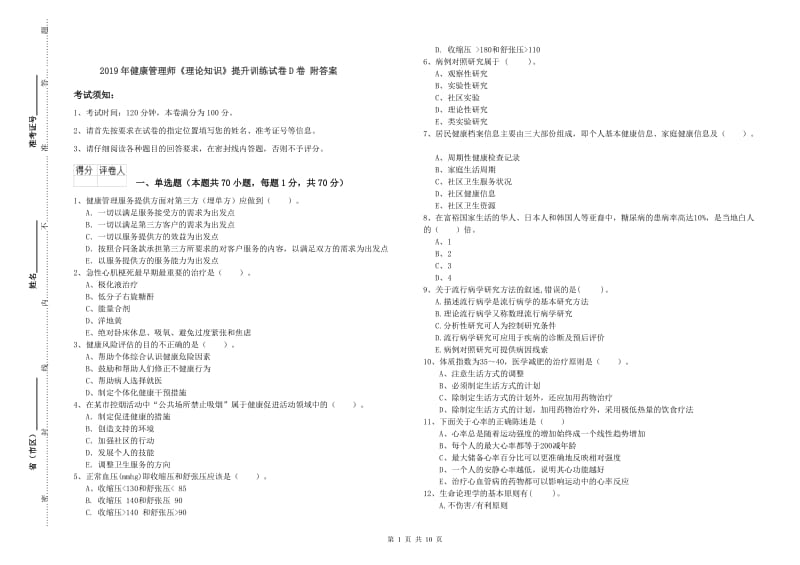 2019年健康管理师《理论知识》提升训练试卷D卷 附答案.doc_第1页