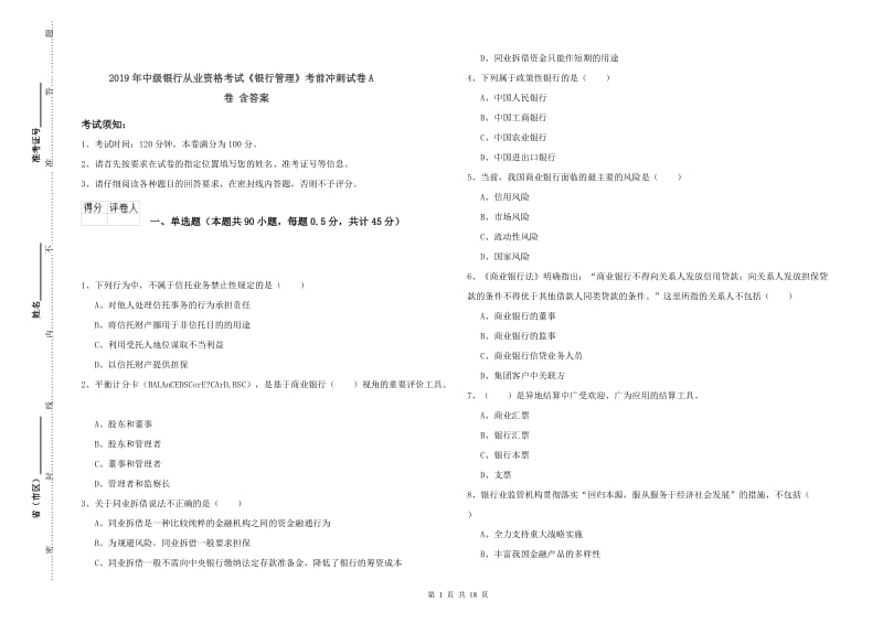 2019年中级银行从业资格考试《银行管理》考前冲刺试卷A卷 含答案.doc_第1页