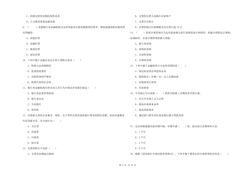 2019年中级银行从业资格考试《银行管理》考前冲刺试卷A卷 含答案.doc_第2页