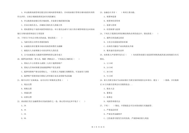 2019年中级银行从业资格考试《银行管理》考前冲刺试卷A卷 含答案.doc_第3页