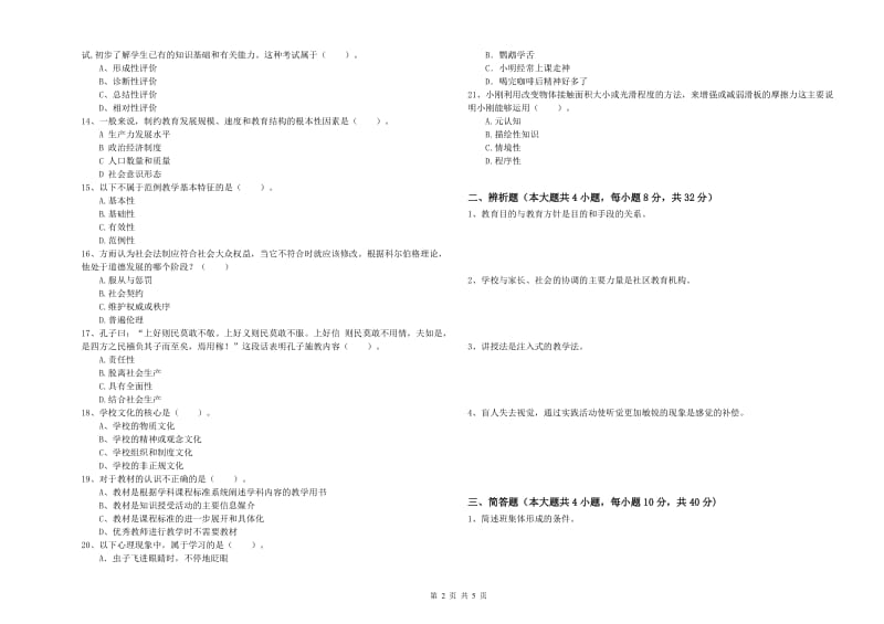 2019年中学教师资格《教育知识与能力》过关检测试题 含答案.doc_第2页