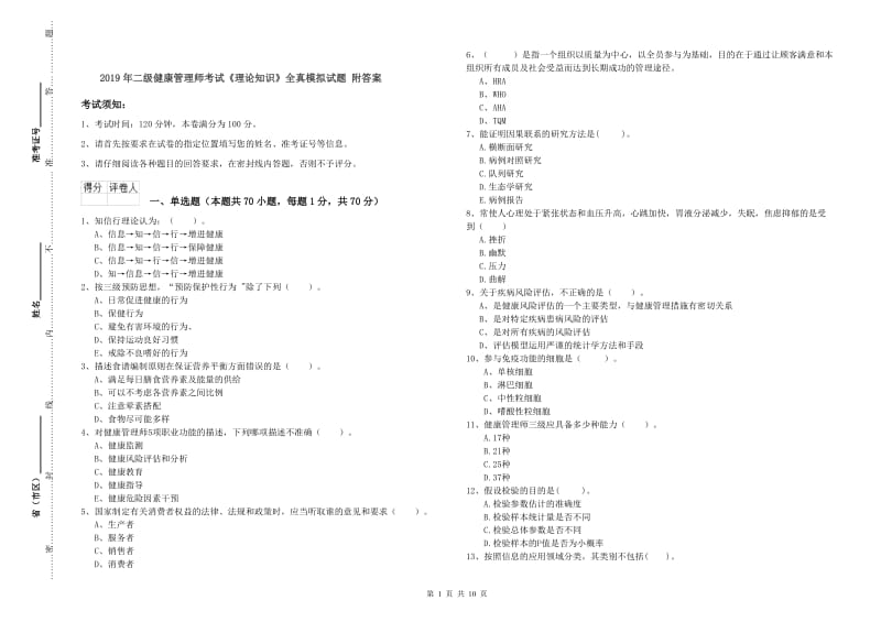 2019年二级健康管理师考试《理论知识》全真模拟试题 附答案.doc_第1页