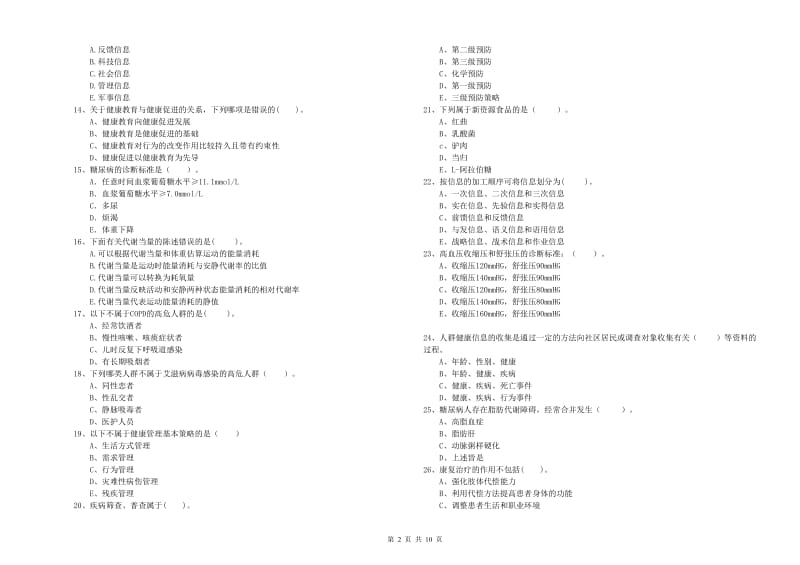 2019年二级健康管理师考试《理论知识》全真模拟试题 附答案.doc_第2页