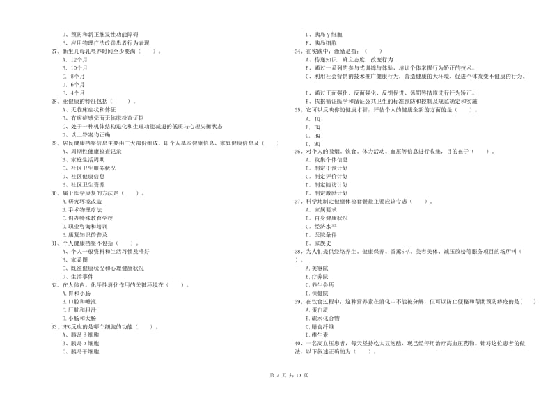 2019年二级健康管理师考试《理论知识》全真模拟试题 附答案.doc_第3页