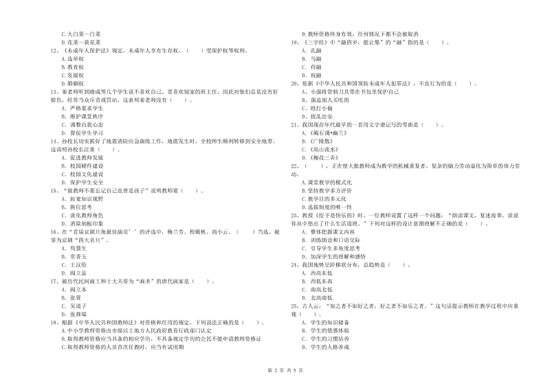 2019年上半年教师资格证考试《综合素质（小学）》真题模拟试卷B卷 含答案.doc_第2页