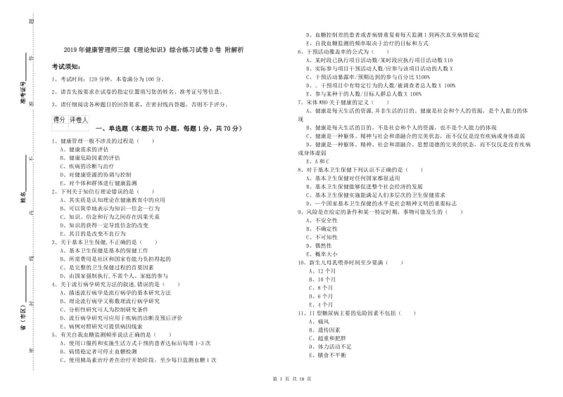 2019年健康管理师三级《理论知识》综合练习试卷D卷 附解析.doc_第1页