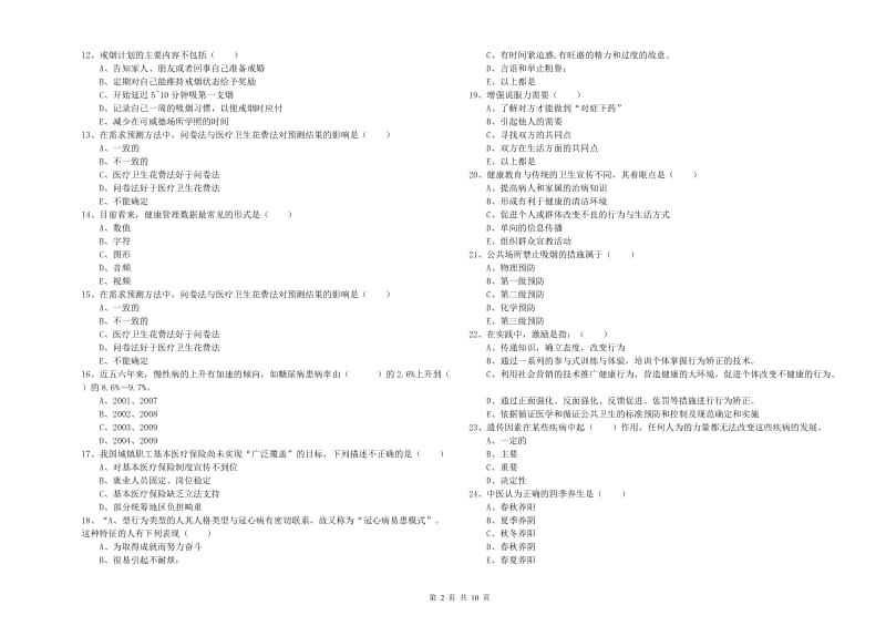 2019年健康管理师三级《理论知识》综合练习试卷D卷 附解析.doc_第2页