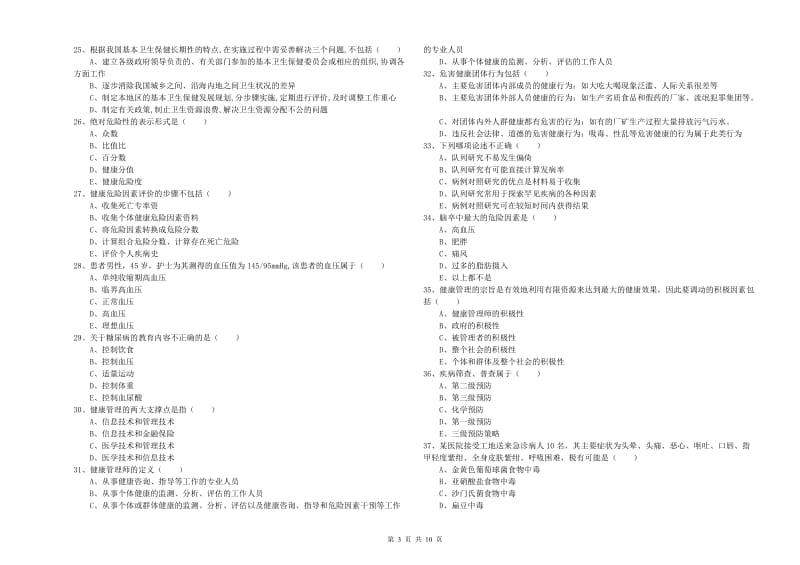 2019年健康管理师三级《理论知识》综合练习试卷D卷 附解析.doc_第3页