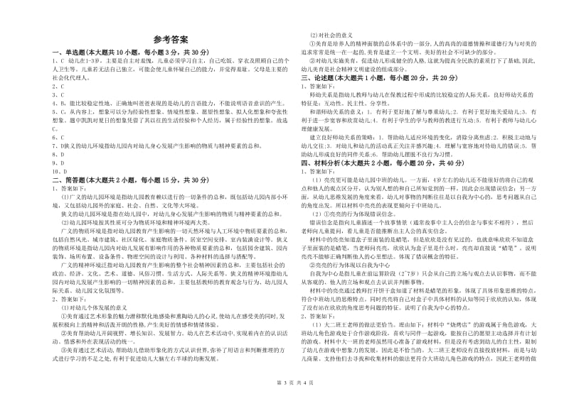 2019年上半年教师职业资格考试《保教知识与能力（幼儿）》全真模拟考试试题C卷 附答案.doc_第3页