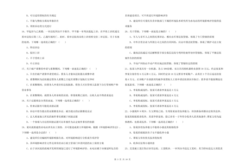 2019年下半年司法考试（试卷三）综合练习试卷B卷 附解析.doc_第3页