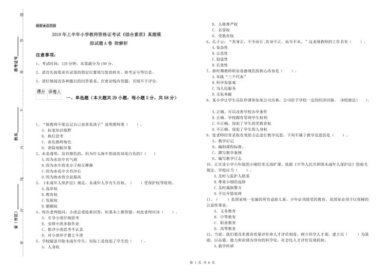 2019年上半年小学教师资格证考试《综合素质》真题模拟试题A卷 附解析.doc_第1页