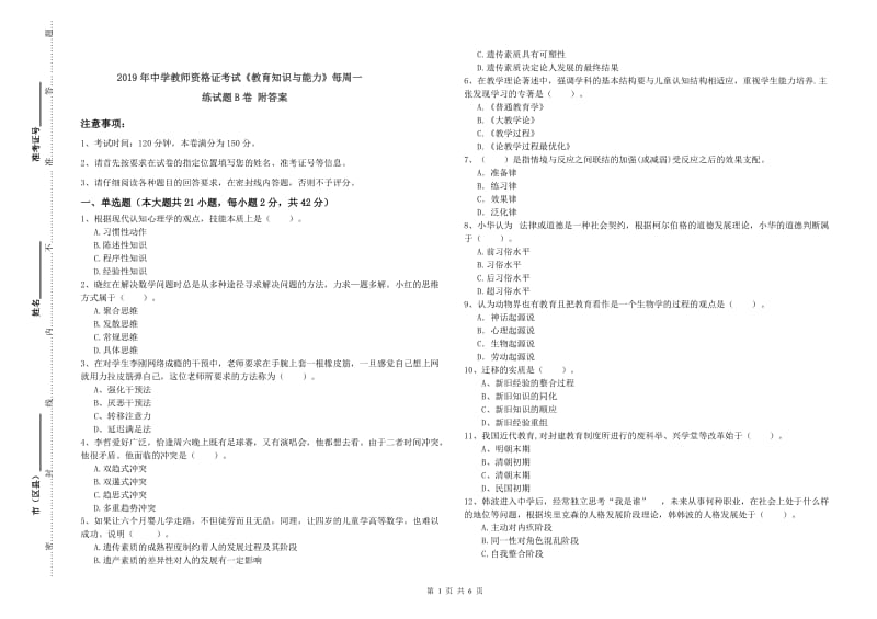 2019年中学教师资格证考试《教育知识与能力》每周一练试题B卷 附答案.doc_第1页