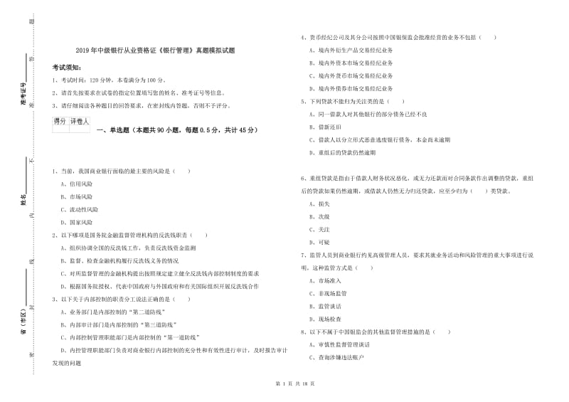 2019年中级银行从业资格证《银行管理》真题模拟试题.doc_第1页