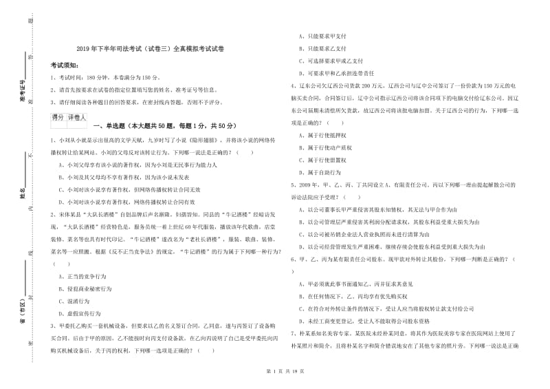 2019年下半年司法考试（试卷三）全真模拟考试试卷.doc_第1页