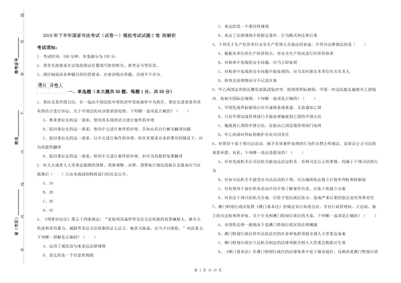 2019年下半年国家司法考试（试卷一）模拟考试试题C卷 附解析.doc_第1页