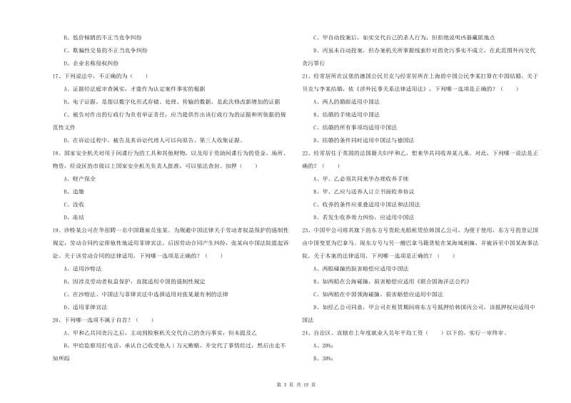 2019年下半年国家司法考试（试卷一）模拟考试试题C卷 附解析.doc_第3页