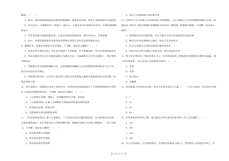 2019年下半年国家司法考试（试卷一）真题练习试卷A卷 附解析.doc_第2页