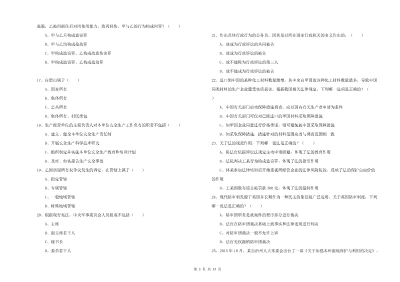 2019年下半年国家司法考试（试卷一）真题练习试卷A卷 附解析.doc_第3页