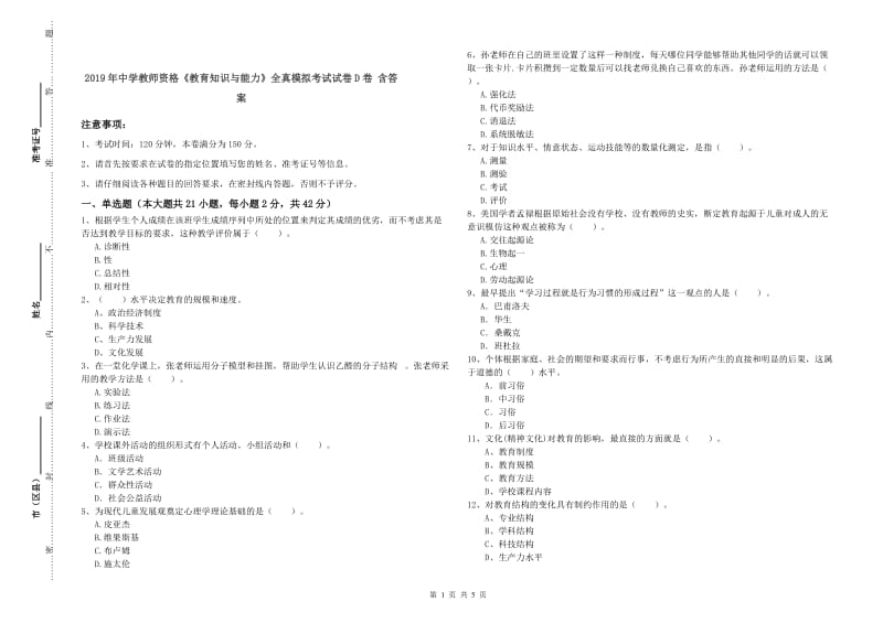 2019年中学教师资格《教育知识与能力》全真模拟考试试卷D卷 含答案.doc_第1页