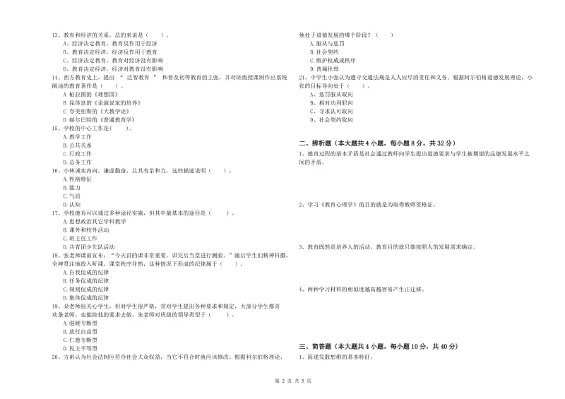 2019年中学教师资格《教育知识与能力》全真模拟考试试卷D卷 含答案.doc_第2页