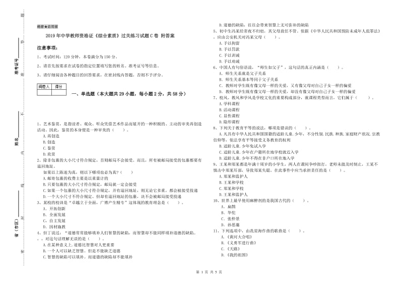 2019年中学教师资格证《综合素质》过关练习试题C卷 附答案.doc_第1页