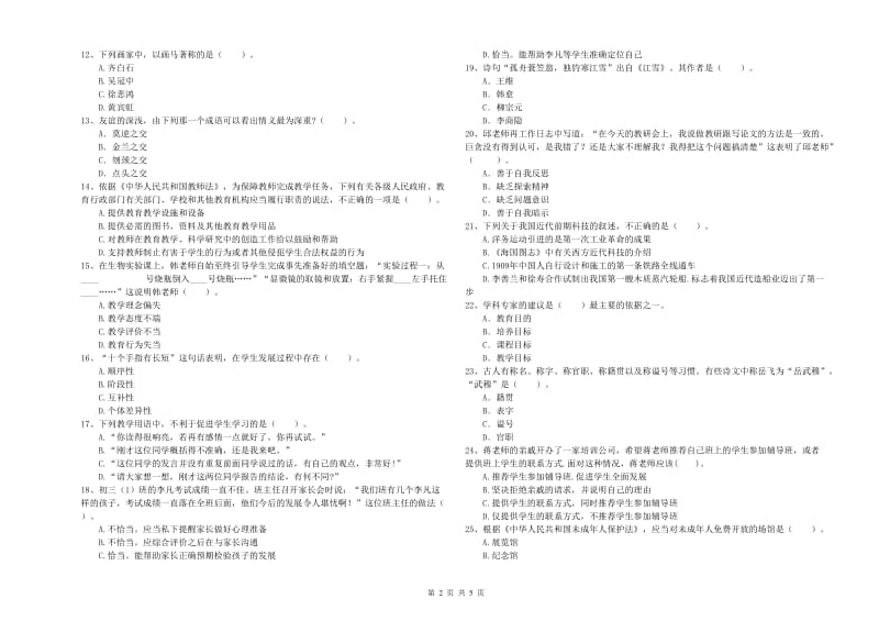 2019年中学教师资格证《综合素质》过关练习试题C卷 附答案.doc_第2页