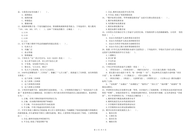 2019年中学教师资格证《综合素质（中学）》综合检测试卷B卷 附解析.doc_第2页