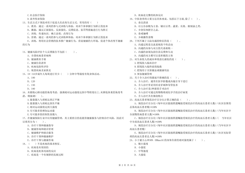 2019年二级健康管理师考试《理论知识》题库检测试卷D卷 含答案.doc_第2页