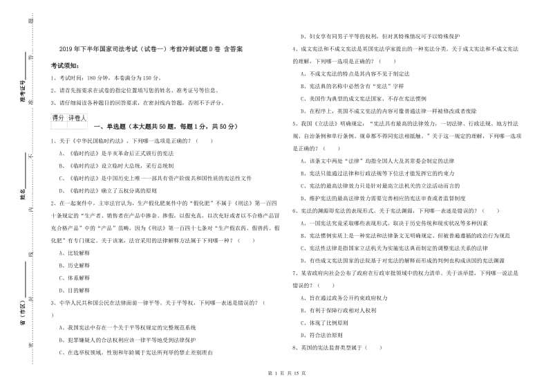 2019年下半年国家司法考试（试卷一）考前冲刺试题D卷 含答案.doc_第1页